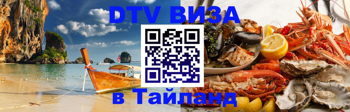 Долгосрочная виза DTV в Тайланд Копенгаген 