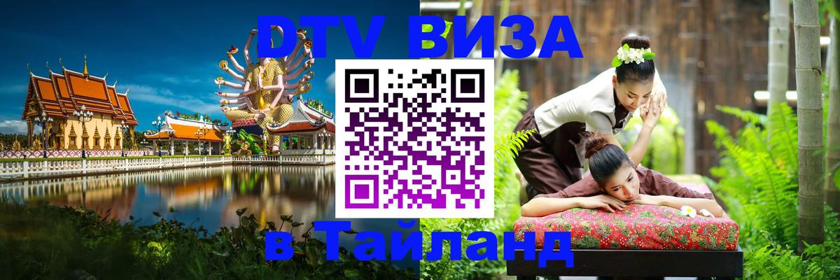 Стоимость и условия DTV визы — оформление в Таиланд под ключ - 