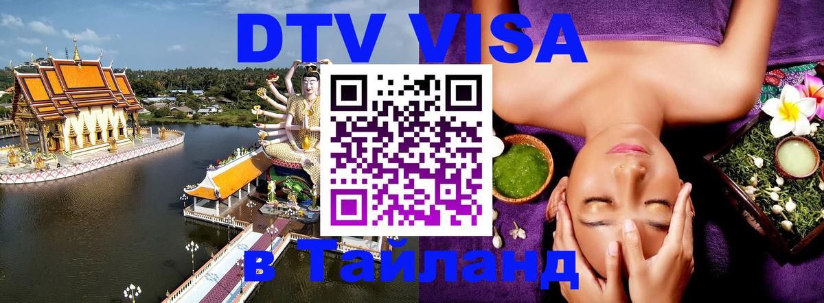 Оформить DTV визу в Тайланд Копенгаген 